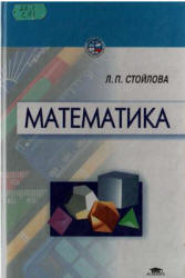 Математика - Стойлова Л.П. - Скачать Читать Лучшую Школьную Библиотеку Учебников