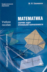 Математика. Сборник задач профильной направленности - Башмаков М.И. - Скачать Читать Лучшую Школьную Библиотеку Учебников (100% Бесплатно!)