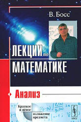 Лекции по математике (Том 1-4) - В. Босс - Скачать Читать Лучшую Школьную Библиотеку Учебников