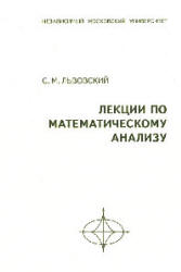 Лекции по математическому анализу - Львовский С.М. - Скачать Читать Лучшую Школьную Библиотеку Учебников