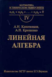 Линейная алгебра - Канатников А.Н., Крищенко А.П. - Скачать Читать Лучшую Школьную Библиотеку Учебников (100% Бесплатно!)