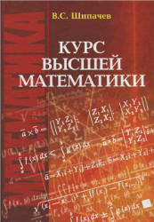 Курс высшей математики - Шипачев В.С. - Скачать Читать Лучшую Школьную Библиотеку Учебников (100% Бесплатно!)