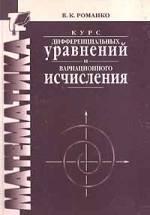 Курс дифференциальных уравнений и вариационного исчисления - Романко В.К. - Скачать Читать Лучшую Школьную Библиотеку Учебников