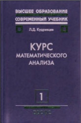 Курс математического анализа. В 3 томах - Кудрявцев Л.Д. - Скачать Читать Лучшую Школьную Библиотеку Учебников