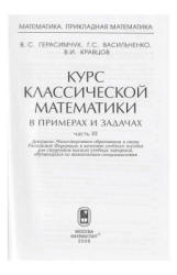 Курс классической математики в примерах и задачах. В 3 т. Т. 3 - Герасимчук В.С., Васильченко Г.С. и др. - Скачать Читать Лучшую Школьную Библиотеку Учебников (100% Бесплатно!)