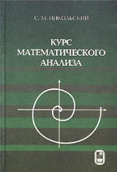 Курс математического анализа - Никольский С.М. - Скачать Читать Лучшую Школьную Библиотеку Учебников (100% Бесплатно!)