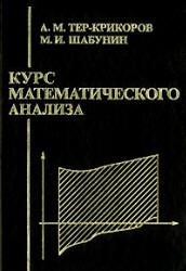 Курс математического анализа - Тер-Крикоров А.М., Шабунин М.И. - Скачать Читать Лучшую Школьную Библиотеку Учебников