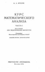 Курс математического анализа. В 2 частях - Фролов Н.А. - Скачать Читать Лучшую Школьную Библиотеку Учебников (100% Бесплатно!)