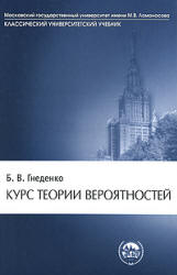 Курс теории вероятностей - Гнеденко Б.В. - Скачать Читать Лучшую Школьную Библиотеку Учебников