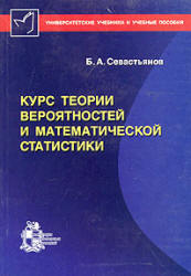 Курс теории вероятностей и математической статистики - Севастьянов Б.А. - Скачать Читать Лучшую Школьную Библиотеку Учебников (100% Бесплатно!)