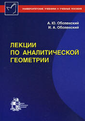 Лекции по аналитической геометрии - Оболенский А.Ю., Оболенский И.А. - Скачать Читать Лучшую Школьную Библиотеку Учебников