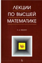 Лекции по высшей математике - Мышкис А.Д. - Скачать Читать Лучшую Школьную Библиотеку Учебников (100% Бесплатно!)