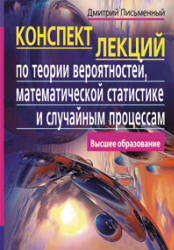 Конспект лекций по теории вероятностей, математической статистике и случайным процессам - Письменный Д.Т. - Скачать Читать Лучшую Школьную Библиотеку Учебников (100% Бесплатно!)