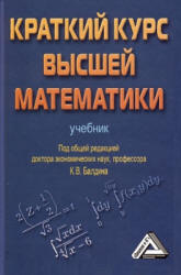 Краткий курс высшей математики. Под редакцией - Балдина К.В. - Скачать Читать Лучшую Школьную Библиотеку Учебников (100% Бесплатно!)