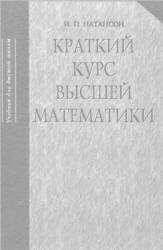 Краткий курс высшей математики - Натансон И.П. - Скачать Читать Лучшую Школьную Библиотеку Учебников (100% Бесплатно!)