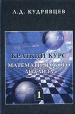 Краткий курс математического анализа - Кудрявцев Л.Д. - Скачать Читать Лучшую Школьную Библиотеку Учебников