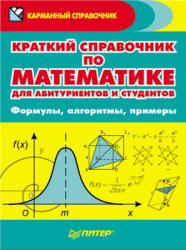 Краткий справочник по математике для абитуриентов и студентов - Судавная О.И. - Скачать Читать Лучшую Школьную Библиотеку Учебников (100% Бесплатно!)