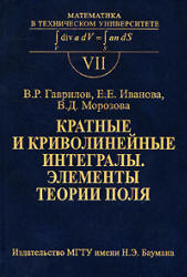 Кратные и криволинейные интегралы. Элементы теории поля - Гаврилов В.Р., Иванова Е.Е., Морозова В.Д. - Скачать Читать Лучшую Школьную Библиотеку Учебников (100% Бесплатно!)