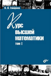 Курс высшей математики. В 5-ти томах - Смирнов В.И. - Скачать Читать Лучшую Школьную Библиотеку Учебников