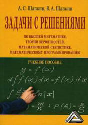 Задачи по высшей математике, теории вероятностей, математической статистике, математическому программированию с решениями - Шапкин А.С, Шапкин В.А. - Скачать Читать Лучшую Школьную Библиотеку Учебников (100% Бесплатно!)