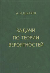 Задачи по теории вероятностей - Ширяев А.Н. - Скачать Читать Лучшую Школьную Библиотеку Учебников (100% Бесплатно!)