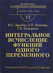Интегральное исчисление функций одного переменного - Зарубин В.С., ИвановаЕ.Е., Кувыркин Г.Н. - Скачать Читать Лучшую Школьную Библиотеку Учебников (100% Бесплатно!)