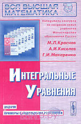 Интегральные уравнения. Задачи и примеры с подробными решениями - Краснов М.И., Киселев А.И., Макаренко Г.И. - Скачать Читать Лучшую Школьную Библиотеку Учебников (100% Бесплатно!)