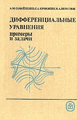 Дифференциальные уравнения: примеры и задачи - Самойленко А.М., Кривошея С.А., Перестюк Н.А. - Скачать Читать Лучшую Школьную Библиотеку Учебников