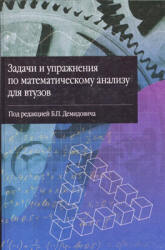 Задачи и упражнения по математическому анализу для втузов. Под редакцией - Демидовича Б.П. - Скачать Читать Лучшую Школьную Библиотеку Учебников (100% Бесплатно!)