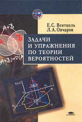 Задачи и упражнения по теории вероятностей - Вентцель Е.С., Овчаров Л.А. - Скачать Читать Лучшую Школьную Библиотеку Учебников (100% Бесплатно!)