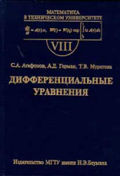 Дифференциальные уравнения - Агафонов С.А., Герман А.Д., Муратова Т.В. - Скачать Читать Лучшую Школьную Библиотеку Учебников (100% Бесплатно!)