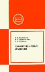 Дифференциальные уравнения - Виленкин Н.Я., Доброхотова М.А., Сафонов А.Н. - Скачать Читать Лучшую Школьную Библиотеку Учебников (100% Бесплатно!)