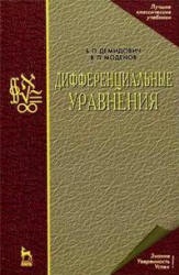 Дифференциальные уравнения - Демидович Б.П., Моденов В.П. - Скачать Читать Лучшую Школьную Библиотеку Учебников (100% Бесплатно!)