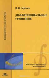 Дифференциальные уравнения - Сергеев И.Н. - Скачать Читать Лучшую Школьную Библиотеку Учебников (100% Бесплатно!)