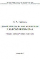 Дифференциальные уравнения в задачах и примерах - Пушкарь Е.А. - Скачать Читать Лучшую Школьную Библиотеку Учебников (100% Бесплатно!)