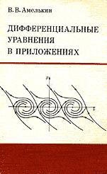 Дифференциальные уравнения в приложениях - Амелькин В.В. - Скачать Читать Лучшую Школьную Библиотеку Учебников (100% Бесплатно!)