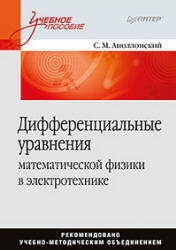 Дифференциальные уравнения математической физики в электротехнике - Аполлонский С.М. - Скачать Читать Лучшую Школьную Библиотеку Учебников