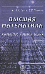 Высшая математика. Руководство к решению задач. В 2-х частях - Лунгу К.Н., Макаров Е.В. - Скачать Читать Лучшую Школьную Библиотеку Учебников (100% Бесплатно!)