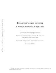 Геометрические методы в математической физике - Катанаев М.О. - Скачать Читать Лучшую Школьную Библиотеку Учебников (100% Бесплатно!)