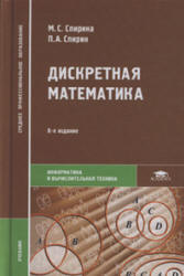 Дискретная математика - Спирина М.С., Спирин П.А. - Скачать Читать Лучшую Школьную Библиотеку Учебников (100% Бесплатно!)