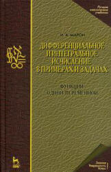 Дифференциальное и интегральное исчисление в примерах и задачах. (Функции одной переменной) - Марон И.А. - Скачать Читать Лучшую Школьную Библиотеку Учебников