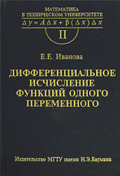 Дифференциальное исчисление функций одного переменного - Иванова Е.Е. - Скачать Читать Лучшую Школьную Библиотеку Учебников (100% Бесплатно!)