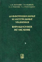 Дифференциальные и интегральные уравнения, вариационное исчисление в примерах и задачах - Васильева А.Б., Медведев Г.Н. и др. - Скачать Читать Лучшую Школьную Библиотеку Учебников