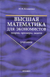 Высшая математика для экономистов: теория, примеры, задачи - Клименко Ю.И. - Скачать Читать Лучшую Школьную Библиотеку Учебников (100% Бесплатно!)