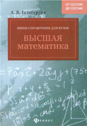 Высшая математика. Мини-справочник для вузов - Галабурдин А.В. - Скачать Читать Лучшую Школьную Библиотеку Учебников (100% Бесплатно!)