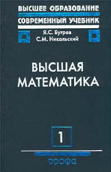 Высшая математика. ( В 3-х томах ) - Бугров Я.С., Никольский С.М. - Скачать Читать Лучшую Школьную Библиотеку Учебников