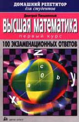 Высшая математика. 100 экзаменационных ответов. 1 курс - Письменный Д.Т. - Скачать Читать Лучшую Школьную Библиотеку Учебников (100% Бесплатно!)