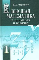 Высшая математика в примерах и задачах. В 3 томах - Черненко В.Д. - Скачать Читать Лучшую Школьную Библиотеку Учебников (100% Бесплатно!)