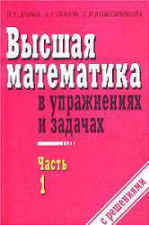 Высшая математика в упражнениях и задачах. В 2 частях - Данко П.Е., Попов А.Г., Кожевников Т.Я. - Скачать Читать Лучшую Школьную Библиотеку Учебников