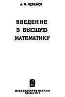 Введение в высшую математику - Черкасов А.Н. - Скачать Читать Лучшую Школьную Библиотеку Учебников (100% Бесплатно!)